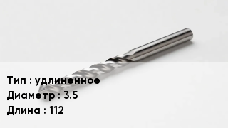 Сверло удлиненное D=3.5 L=112
